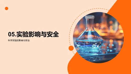 科学实验探秘之旅