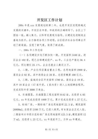 开发区工作计划 (3).docx