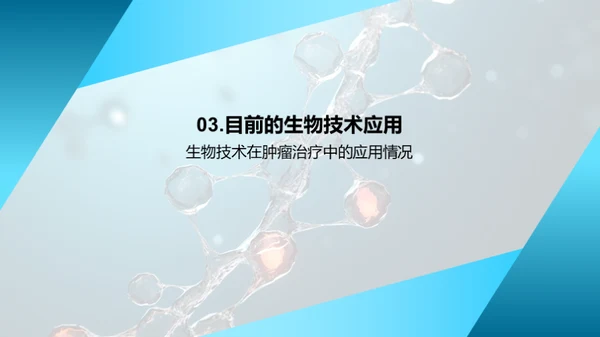 生物科技：肿瘤治疗新纪元