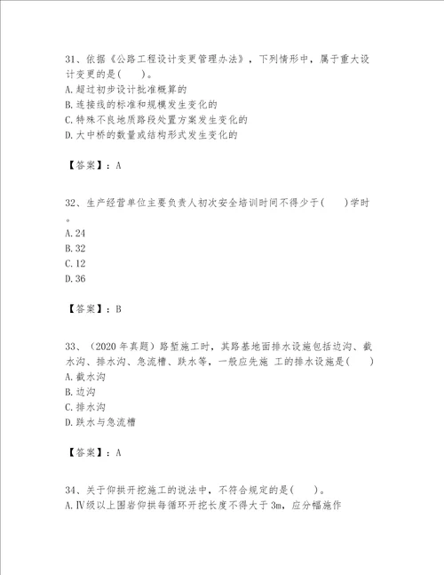 一级建造师之一建公路工程实务考试题库含完整答案夺冠系列