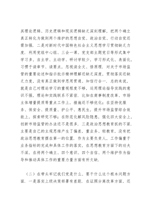 副局长党史学习教育专题民主生活会对照检查材料.docx