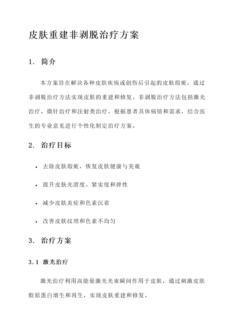 皮肤重建非剥脱治疗方案