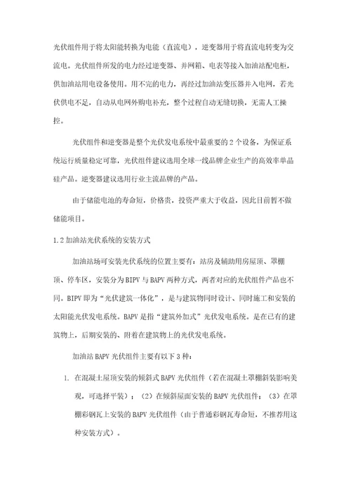 加油站内建筑物屋顶分布式光伏发电项目建设探讨