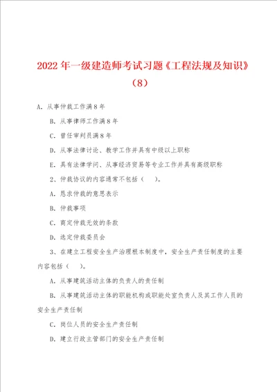 2022年一级建造师考试习题工程法规及知识8