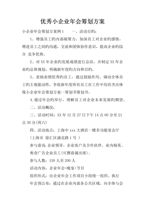 优秀小公司年会策划方案.docx