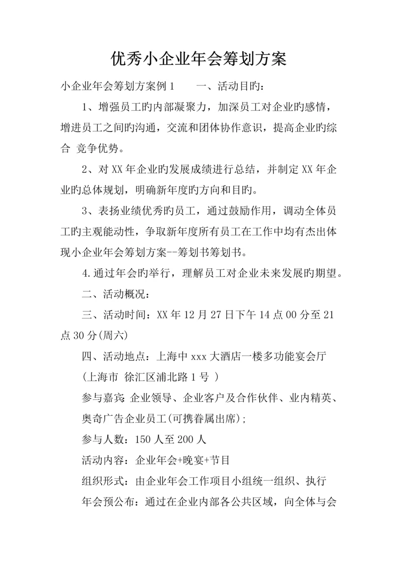 优秀小公司年会策划方案.docx