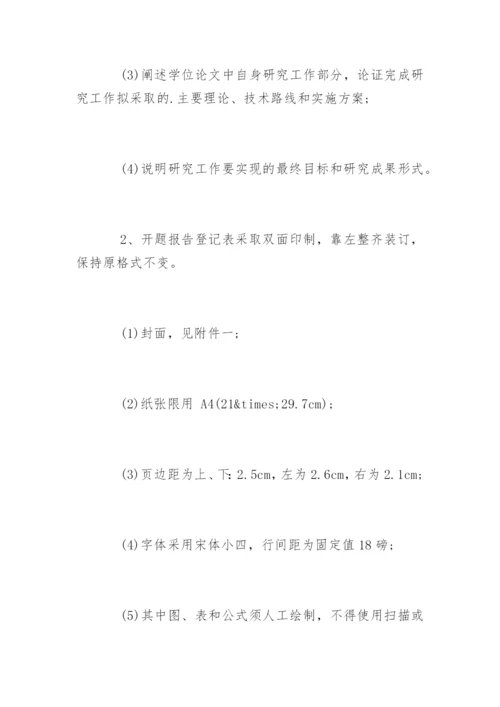 研究生论文开题报告撰写格式规范.docx
