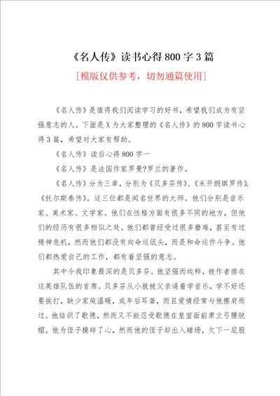 名人传读书心得800字3篇