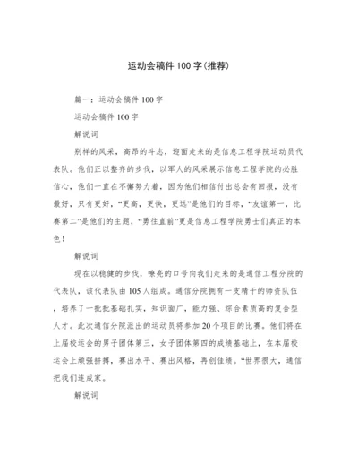 运动会稿件100字(推荐).docx