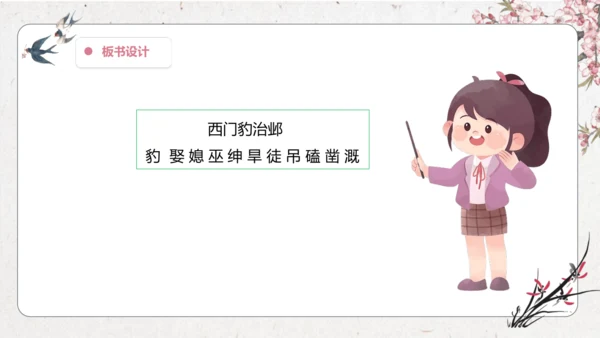 【大单元】统编版四上第八单元 第4课时 26.西门豹治邺  教学设计