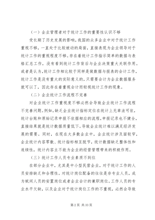 企业统计工作中存在的问题与应对.docx