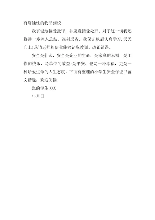 小学生犯错保证书范文