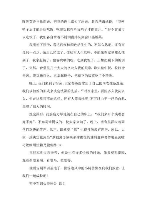 初中军训心得体会模板汇编九篇（三）.docx
