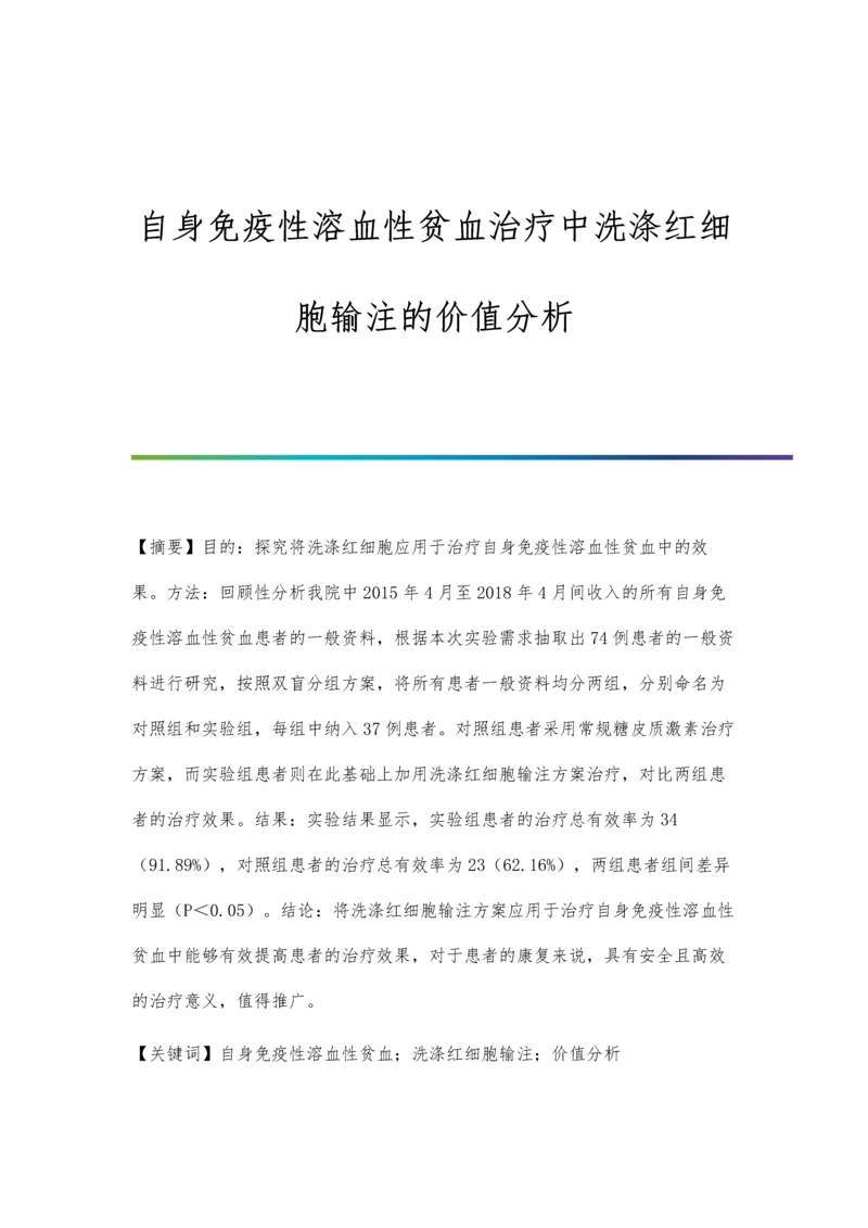 自身免疫性溶血性贫血治疗中洗涤红细胞输注的价值分析.docx