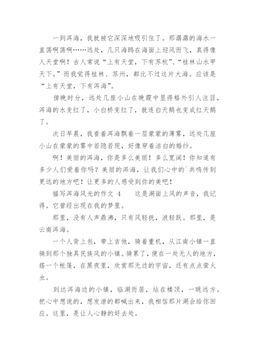 描写洱海风光的作文.docx
