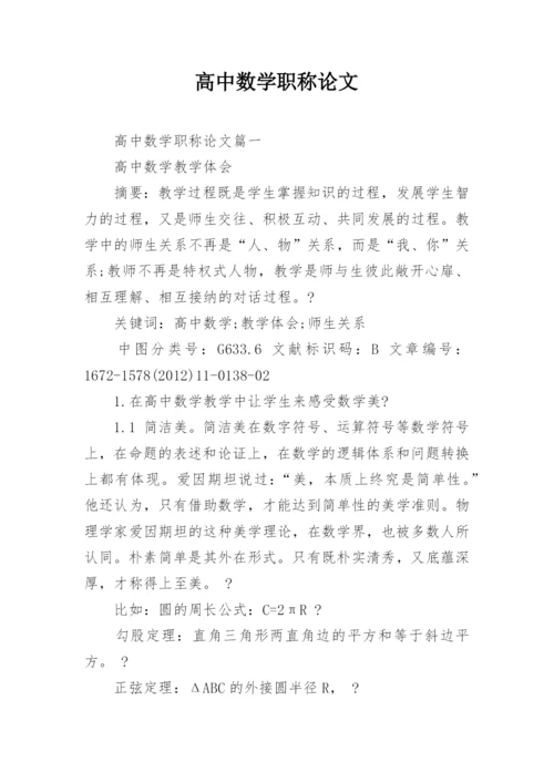 高中数学职称论文.docx