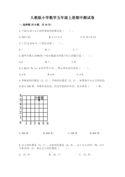 人教版小学数学五年级上册期中测试卷（完整版）.docx