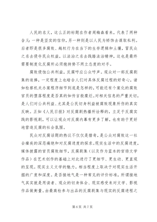 人民的名义观后感想范文.docx