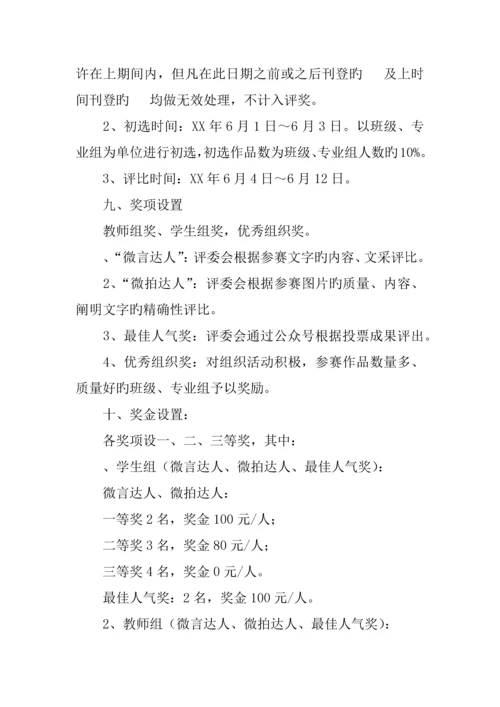 我的大学我的梦校园微信大赛活动策划书.docx