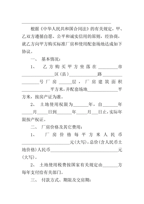 土地买卖协议书合同范本土地承包合同范本