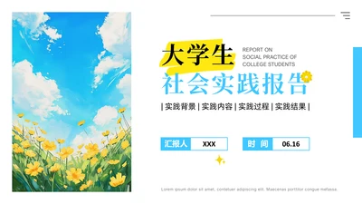 清新大学生社会实践报告通用PPT模板