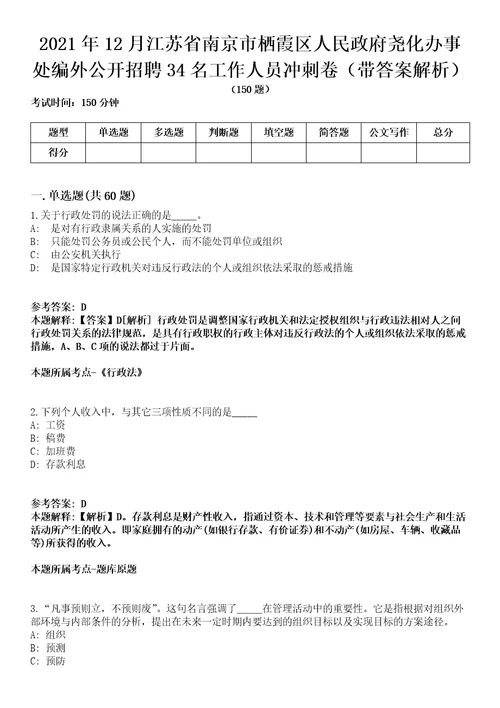 2021年12月江苏省南京市栖霞区人民政府尧化办事处编外公开招聘34名工作人员冲刺卷第八期带答案解析