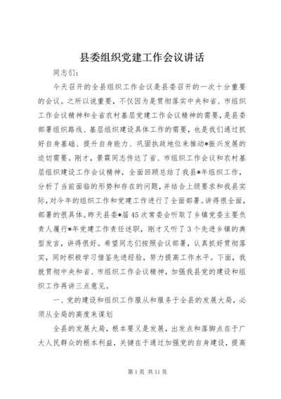 县委组织党建工作会议讲话.docx