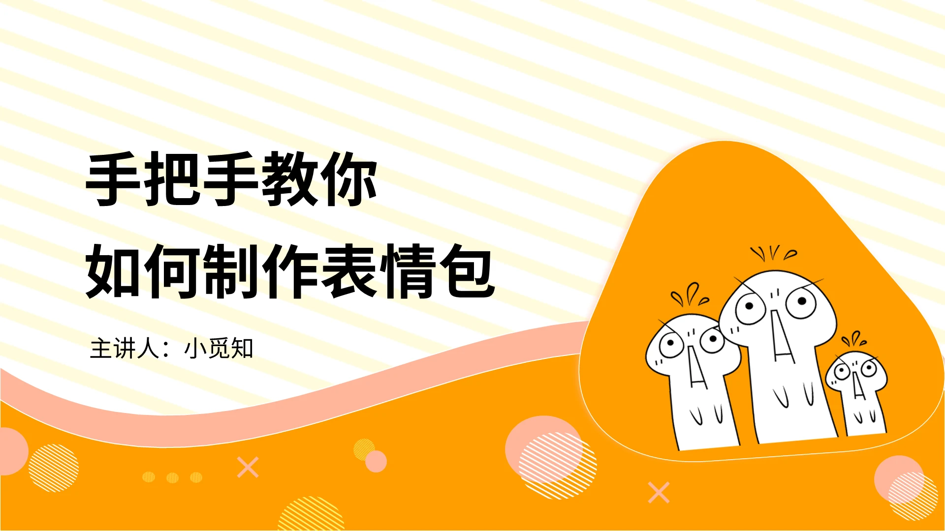 橙色课件风表情包表情包制作教程PPT模板表情包ppt