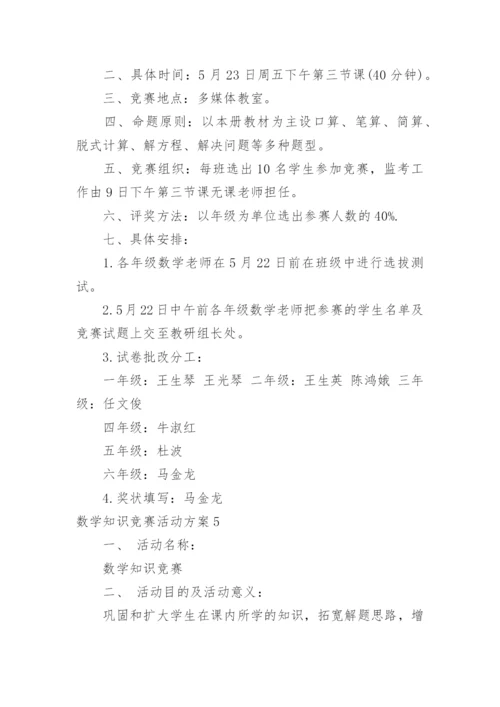 数学知识竞赛活动方案_3.docx