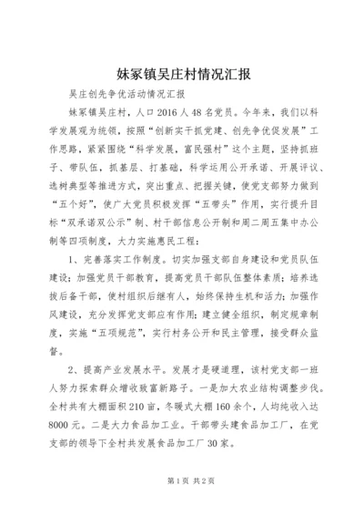 妹冢镇吴庄村情况汇报.docx