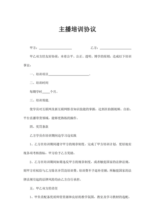 主播培训协议word模版