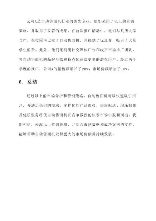 自动售面机营销方案