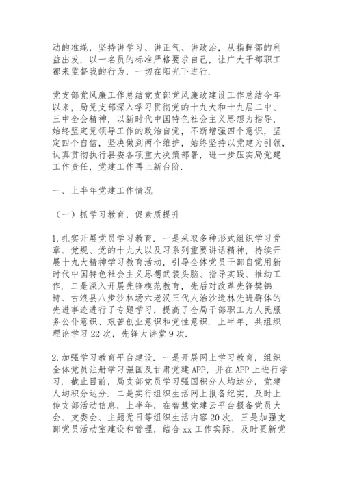 党支部党风廉工作总结党支部党风廉政建设工作总结.docx