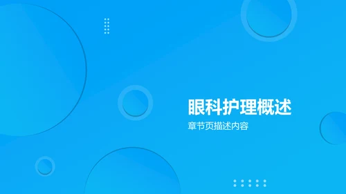 蓝色简约风眼科护理个案汇报PPT模板