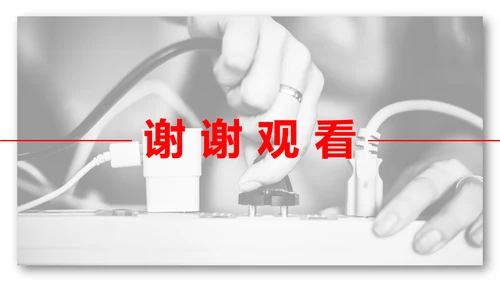 安全用电教育教学课件PPT模板