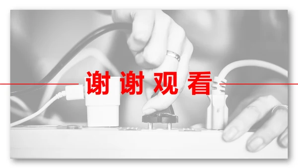 安全用电教育教学课件PPT模板