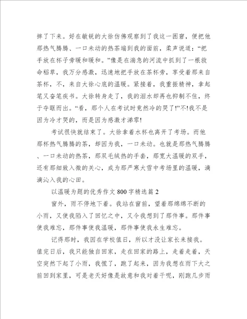 以温暖为题的优秀作文800字