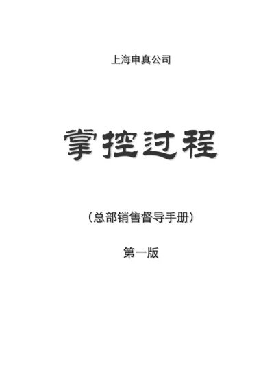 上海申真鳄鱼漆销售督导标准手册.docx
