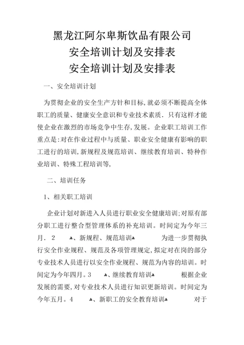 安全培训计划及安排表.docx