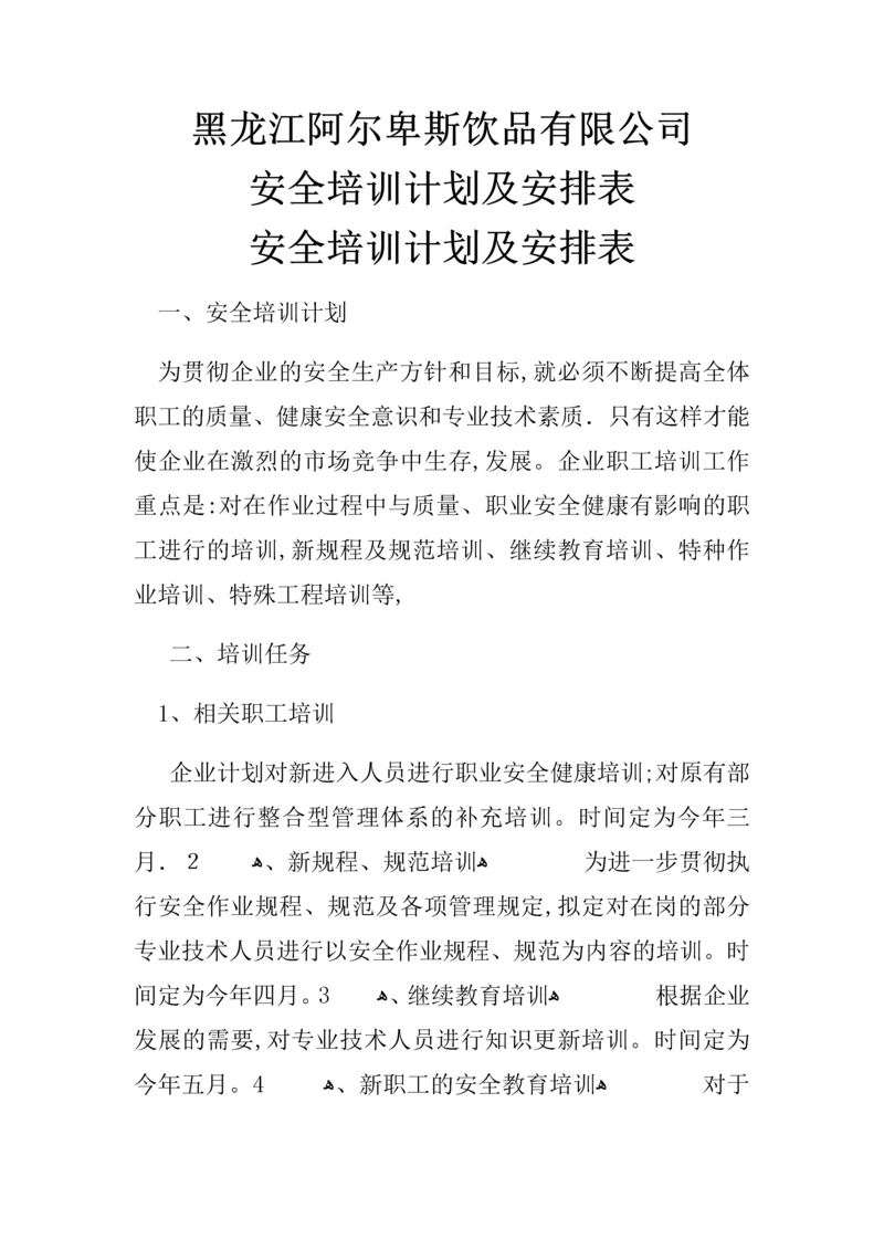 安全培训计划及安排表.docx