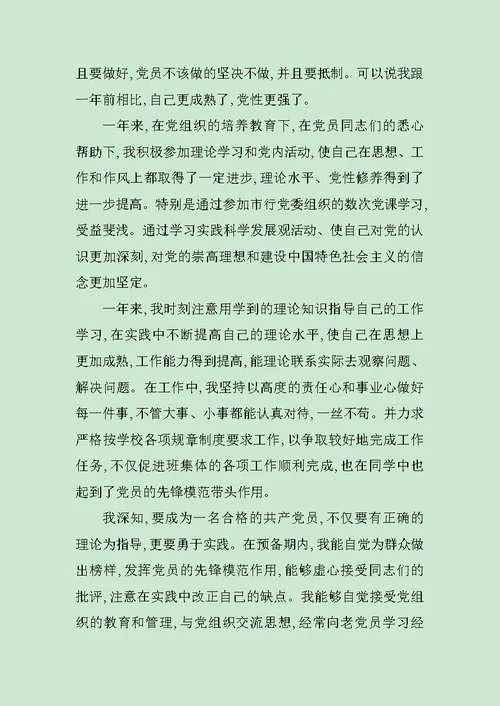 大学生入党转正申请书范本范文