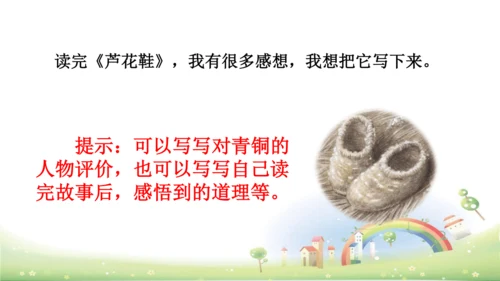 21《芦花鞋》课件