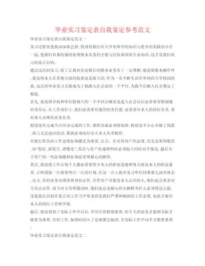 精编毕业实习鉴定表自我鉴定参考范文.docx