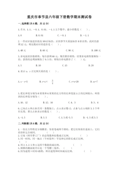 重庆市奉节县六年级下册数学期末测试卷精选.docx