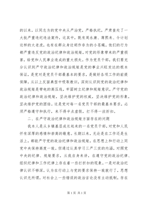 严以律己严守党的政治纪律和政治规矩心得体会.docx