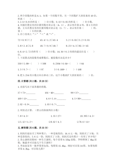 人教版数学五年级上册期中测试卷及完整答案（易错题）.docx