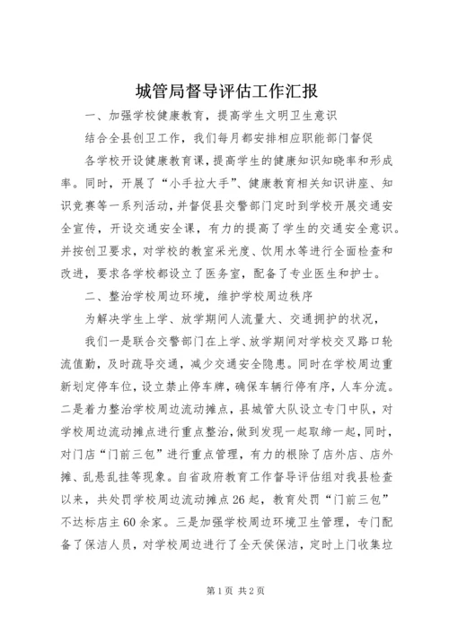 城管局督导评估工作汇报.docx