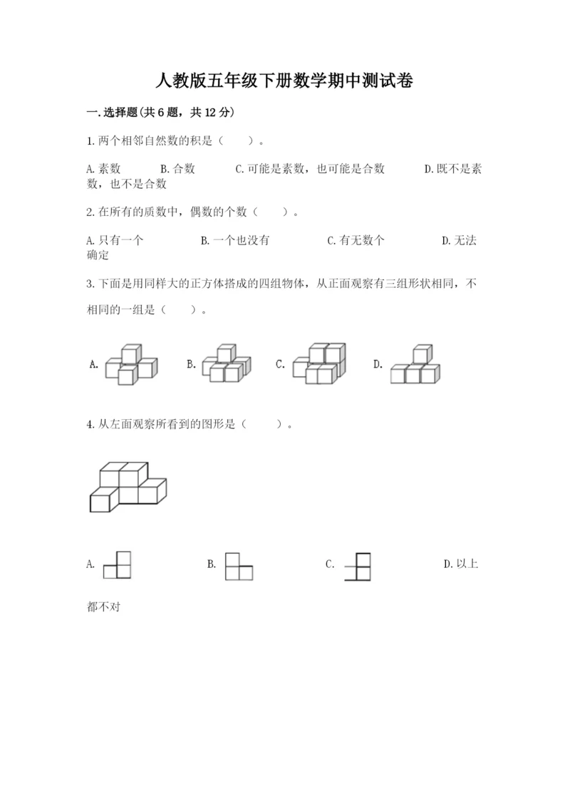 人教版五年级下册数学期中测试卷精品【夺分金卷】.docx