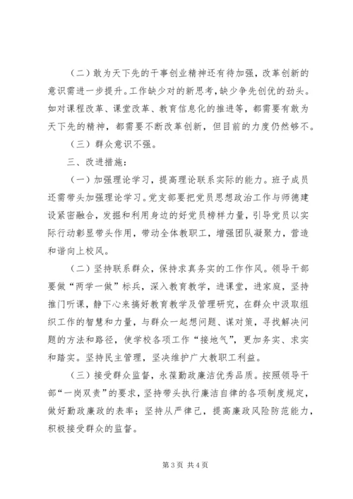 小学党支部两学一做专题组织生活会支委班子对照检查材料.docx