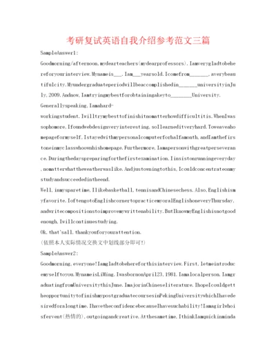 精编考研复试英语自我介绍参考范文三篇.docx